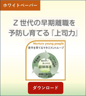 Z世代の早期離職を予防し育てる「上司力」