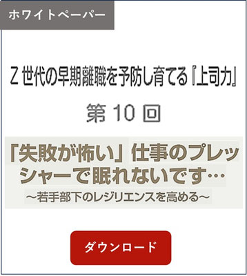 ホワイトペーパー　会社の知恵袋　Z世代の早期離職を予防し育てる上司力第10回