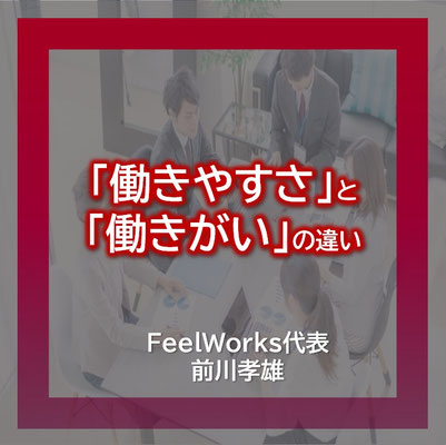 「働きやすさ」と「働きがい」の違い