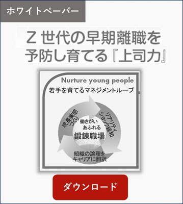 ホワイトペーパーZ世代の早期離職を予防し育てる上司力