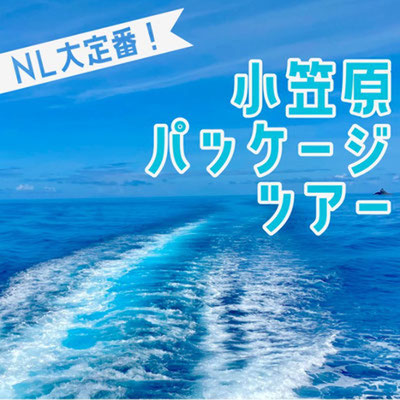小笠原パッケージツアー