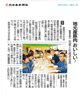 北日本新聞　2019年10月23日　地元産豚肉おいしい　砺波北部小　児童と生産者会食