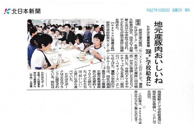 北日本新聞　2015年10月30日　地元産豚肉おいしいね