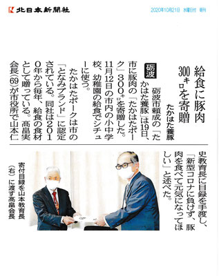 北日本新聞　２０２０年10月21日　給食に豚肉300キロを寄贈