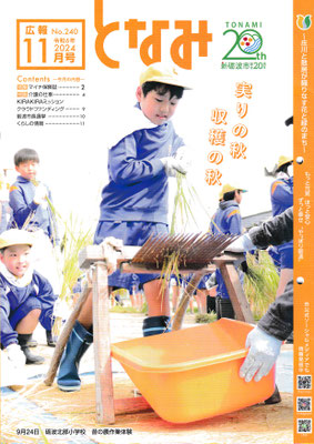 広報となみ　２０２４年１１月号