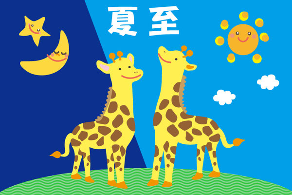 夏至のキリン