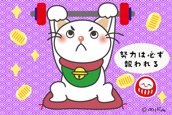 努力は必ず報われる 重量挙げをする招き猫