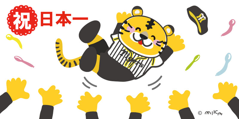 祝「日本一」胴上げ・背景水色・横長