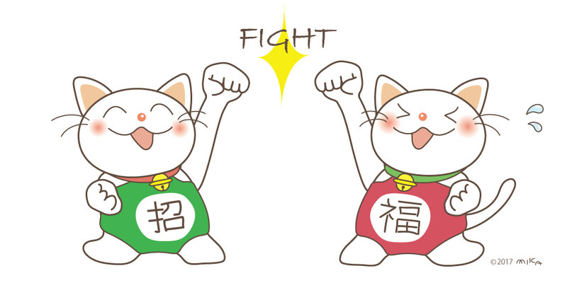 招福ファイトねこ