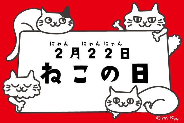 ねこの日（２月２２日）