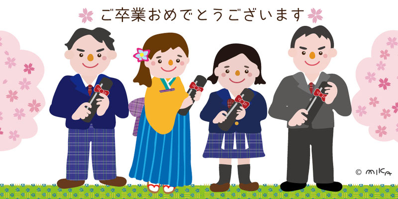 ご卒業おめでとうございます