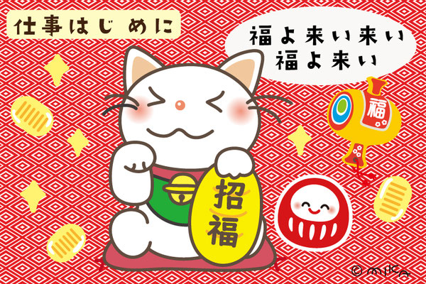 仕事はじめに 福よ来い