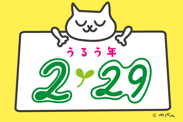 うるう年のネコの案内板（２対３）