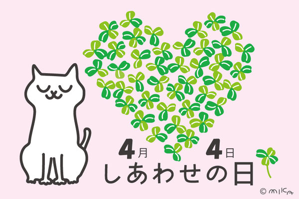 ４月４日は「しあわせの日」