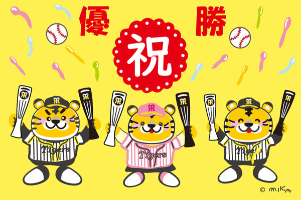 優勝をお祝いするファン（黄）