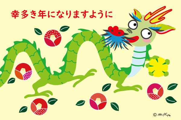 幸多き年になりますように（タツ）