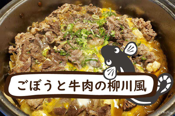 ごぼうと牛肉の柳川風