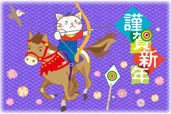 謹賀新年（流鏑馬）