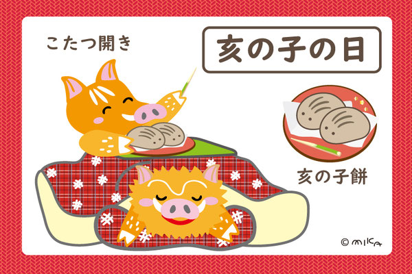 亥の子の日 こたつ開きと亥の子餅