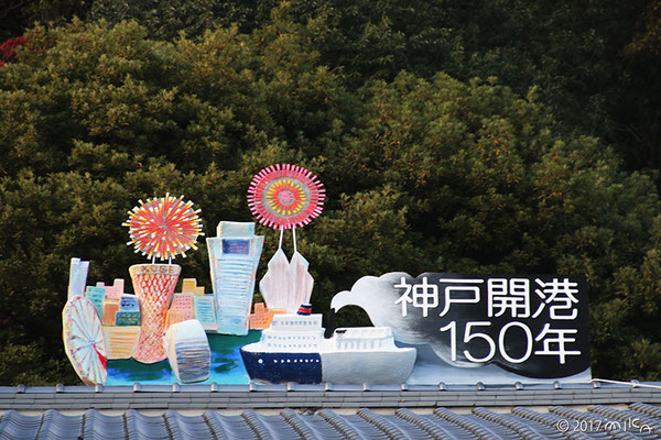 神戸港開港150周年（うろこの家世相サンタ2017年）