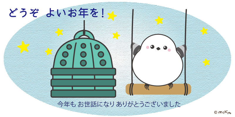 除夜の鐘つくシマエナガ（横長）
