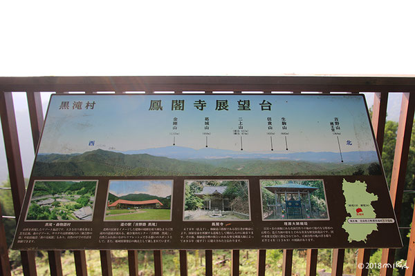 黒滝村鳳閣寺展望台の看板