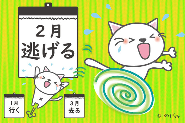 ２月は「逃げる」（２対３）