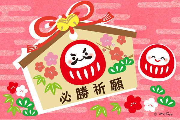合格祈願