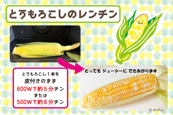 トウモロコシのレンチン