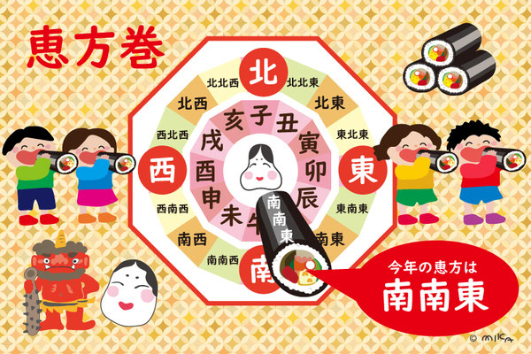 今年の恵方は南南東