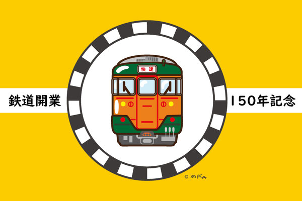 鉄道開業150年記念のイラスト（N113系列車）