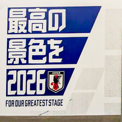 「最高の景色を」2026 FIFAワールドカップ日本代表JFAの壁画②