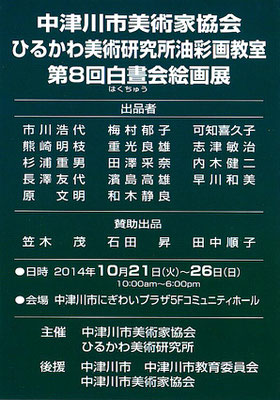 2014第8回 中津川市美術家協会　油彩画研究グループ展