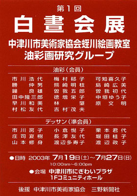 2003第1回 中津川市美術家協会　油彩画研究グループ展