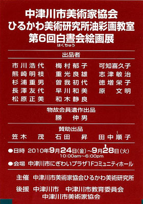 2010第6回 中津川市美術家協会　油彩画研究グループ展