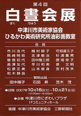 2007第4回 中津川市美術家協会　油彩画研究グループ展