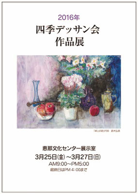 2016四季デッサン会作品展　作品　鈴木弘美