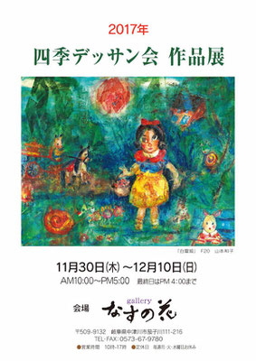 2017四季デッサン会作品展　作品　山本和子