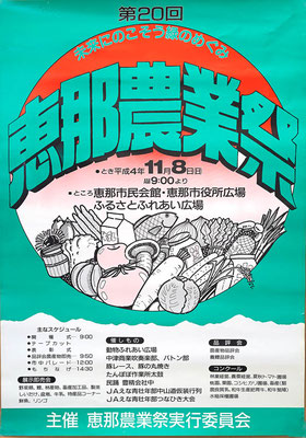 1992　恵那農業祭　㈲樋口印刷