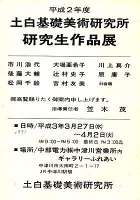 1990土白基礎美術研究所研究生作品展