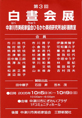 2005第3回 中津川市美術家協会　油彩画研究グループ展