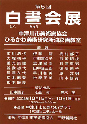 2008第5回 中津川市美術家協会　油彩画研究グループ展