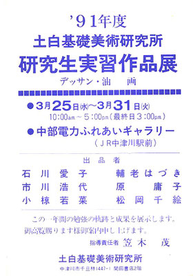 1991土白基礎美術研究所研究生作品展