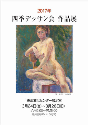 2016四季デッサン会作品展　作品　山本修身