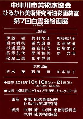 2012第7回 中津川市美術家協会　油彩画研究グループ展