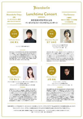 2019　東京音楽大学在学生によるベーゼンドルファーランチタイムコンサート