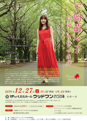 2019/12　下岡萌々子ピアノリサイタル