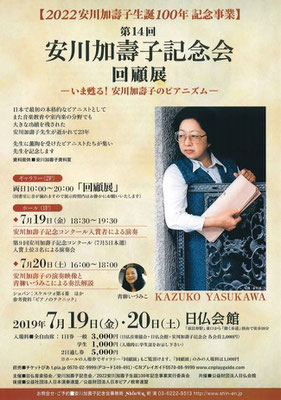 2019/7　安川加壽子記念会　回顧展