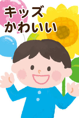 キッズ