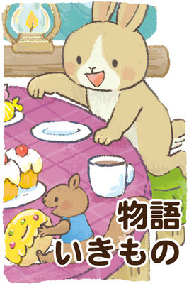ものがたり